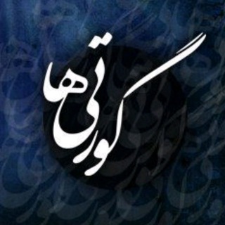 Telegram profile photo for 😁 Gavartiha | گورتیها 🌐