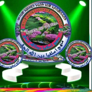 Telegram profile photo for መንሀጀሠለፍን ኑሩበትእጂ አታስመስሉበት