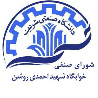 Telegram profile photo for شورای صنفی خوابگاه شهید احمدی روشن