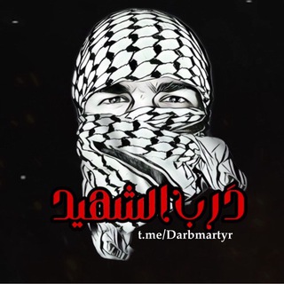Telegram profile photo for درب الشهيد