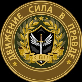Telegram profile photo for Общественная организация "Движение Сила в правде"