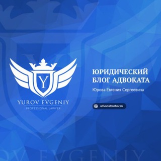 Telegram profile photo for Адвокатский блог Юрова ⚖️