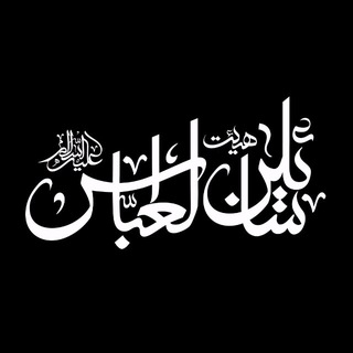 Telegram profile photo for هِیأتسائِلینُالعَبّاس(ع)