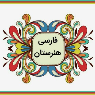 Telegram profile photo for فارسی و نگارش هنرستان