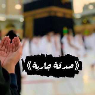 Telegram profile photo for صدقه جارية 🖤.