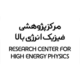 Telegram profile photo for مرکز پژوهشی فیزیک انرژی بالا