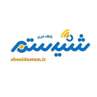 Telegram profile photo for شنیدستم