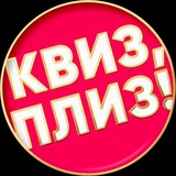 Telegram profile photo for Квиз, плиз! во Владикавказе