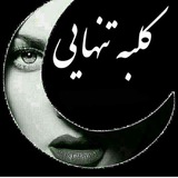 Telegram profile photo for 🖤دلنوشتهای کلبه تنهایی🖤