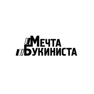 Telegram profile photo for Мечта Букиниста