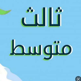 Telegram profile photo for ثالث متوسط (رياضيات )
