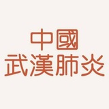 Telegram profile photo for 武漢肺炎資訊