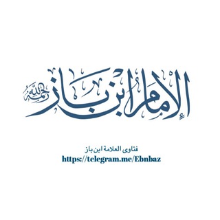 Telegram profile photo for العلامة بن باز وابن عثيمين ، رحمهما الله
