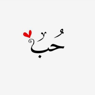 Telegram profile photo for حٟب߬ ♚
