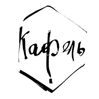 Telegram profile photo for Керамика ручной работы КАФЕЛЬ