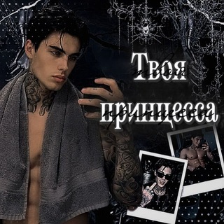Telegram profile photo for Твоя принцесса 🖤