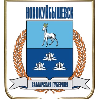 Telegram profile photo for Новокуйбышевск | Самара