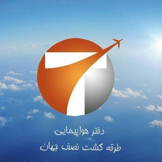 Telegram profile photo for دفتر هواپیمایی طرقه گشت