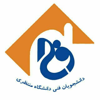 Telegram profile photo for دانشجویان فنی دانشگاه منتظری