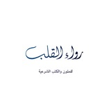 Telegram profile photo for رواء القلب