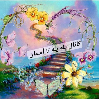 Telegram profile photo for کانال پله پله تا آسمان