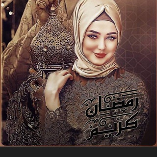 Telegram profile photo for ★🍃حؕؕـڪـৡـُ๋͜ـایֳֻت قلـًٍـُ๋͜م🍃