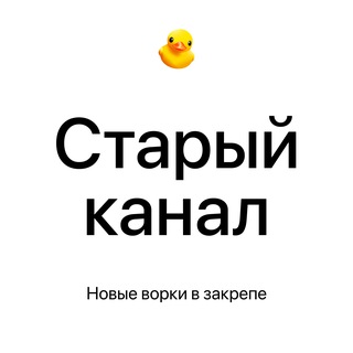 Telegram profile photo for (Старый канал)