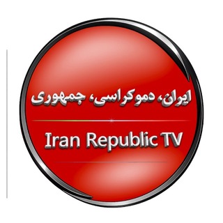 Telegram profile photo for تلویزیون جمهوری ایران