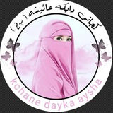 Telegram profile photo for 🤍🦋ڪـچـآنََـۍ دآیـڪە عِٰـِۢـآئـیشِٰـِۢـە (ر.خ) 🤍🦋