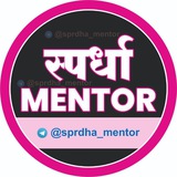 Telegram profile photo for 🚨 स्पर्धा 𝐌𝐄𝐍𝐓𝐎𝐑 🚨
