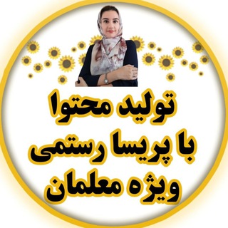 Telegram profile photo for تولید محتوا پریسا رستمی ویژه معلمان
