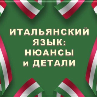 Telegram profile photo for Школа Итальянский в деталях|italiano_dettagli