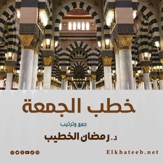 Telegram profile photo for خطب الجمعة🔻🔻رمضان الخطيب