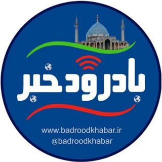 Telegram profile photo for بادرود خبر