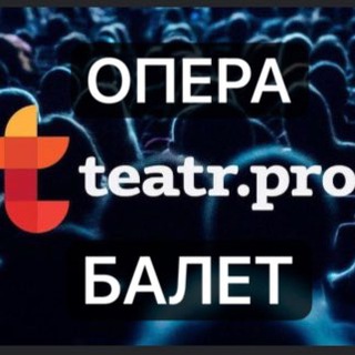 Telegram group profile photo for БАЛЕТ/ОПЕРА Протеатр