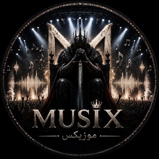 Telegram profile photo for 𓆩𝕸𝖀𝕾𝕴𝖃𓆪 | 𓆩موزیکس𓆪