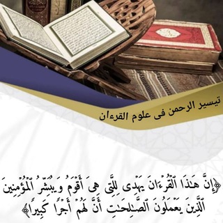Telegram profile photo for تيسير الرحمن