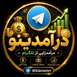 Telegram profile photo for درآمدینو | گیفت رایگان 🧸