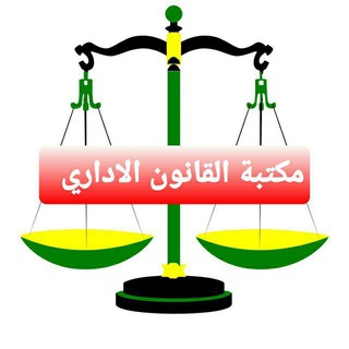 Telegram profile photo for مكتبة القانون الاداري