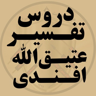 Telegram profile photo for دروس تفسیر عتیق الله افندی