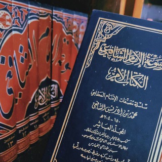 Telegram profile photo for أقوال الإمام الشافعي