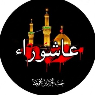 Telegram profile photo for حُب الحُسين يَجمعنا 💚