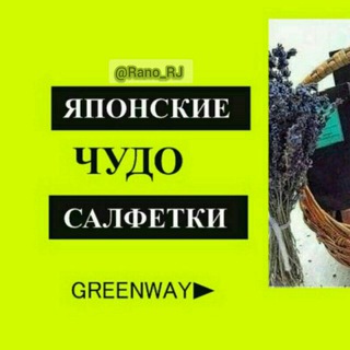 Telegram profile photo for GREENWAY - Чистый дом👌