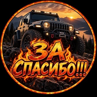 Telegram profile photo for 💸ЗА СПАСИБО💸