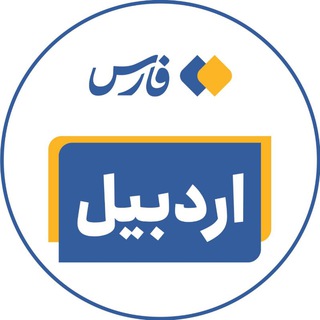Telegram profile photo for اخبار اردبیل - خبرگزاری فارس