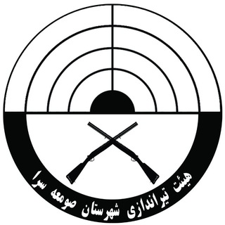 Telegram profile photo for هیات تیراندازی شهرستان صومعه سرا
