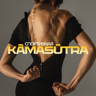 Telegram profile photo for Спортивная «KĀMASŪTRA»