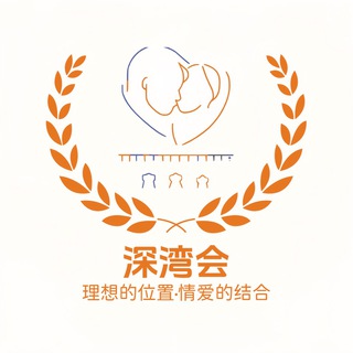 Telegram profile photo for 深圳 深湾会