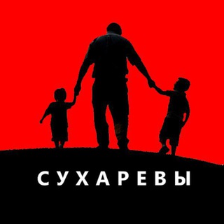 Telegram group profile photo for чат Сухаревы: Право жить с Папой
