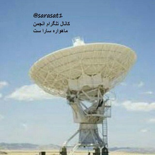 Telegram profile photo for انجمن ســـــــارا ستـــــــ📡